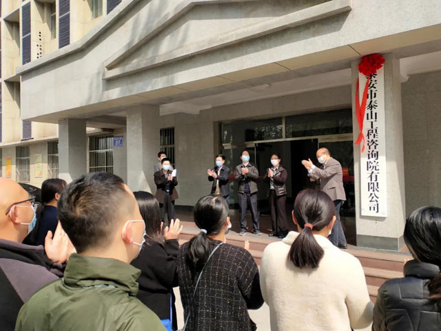 熱烈祝賀泰山工程咨詢(xún)?cè)哼w址掛牌