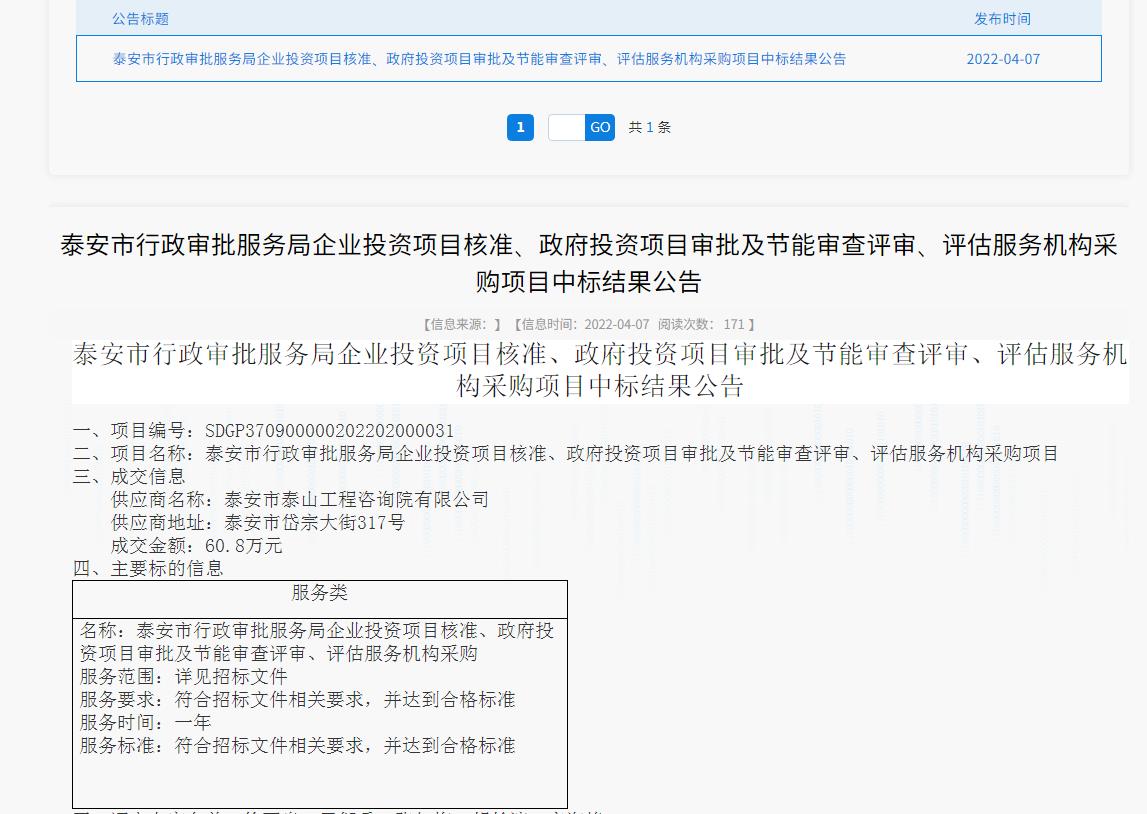 中標(biāo)信息｜我院中標(biāo)泰安市行政審批服務(wù)局投資項(xiàng)目核準(zhǔn)、審批、審查、評(píng)估服務(wù)項(xiàng)目