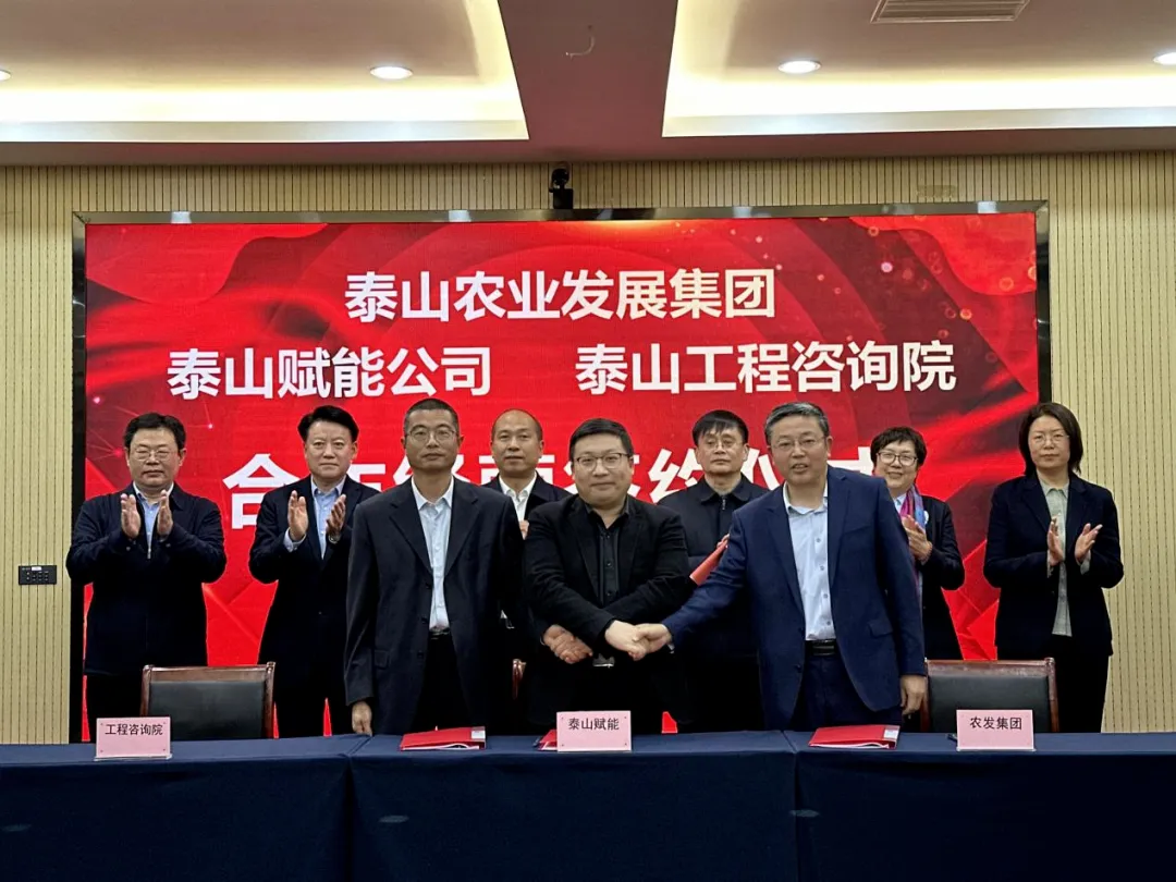 搶抓機遇 乘勢而上 賦能高質量發(fā)展丨我院與泰山農業(yè)發(fā)展集團、泰山賦能公司簽署合作經(jīng)營協(xié)議